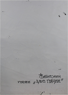 Забиронин Андрей Николаевич. Две грации 